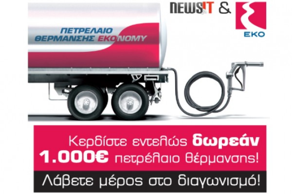 Ο δεύτερος νικητής του διαγωνισμού για το πετρέλαιο θέρμανσης αξίας 1.000 ευρώ!
