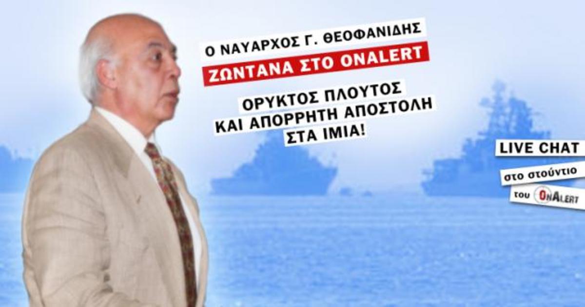 Ο ναύαρχος Γ. Θεοφανίδης τώρα ζωντανά στο Onalert