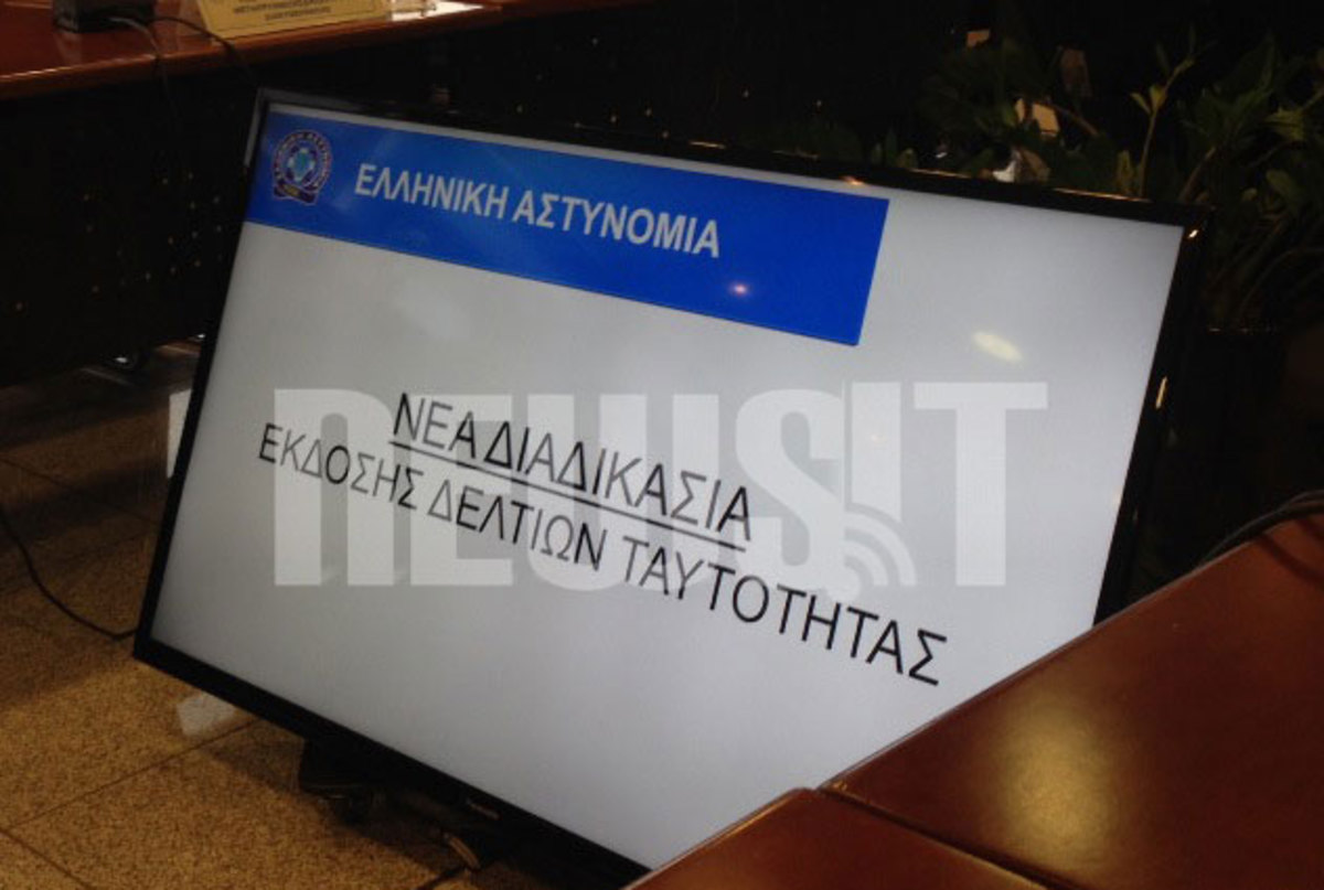 Ταυτότητες μέσα σε λίγα λεπτά! Δείτε το νεο σύστημα και πως θα εφαρμόζεται!