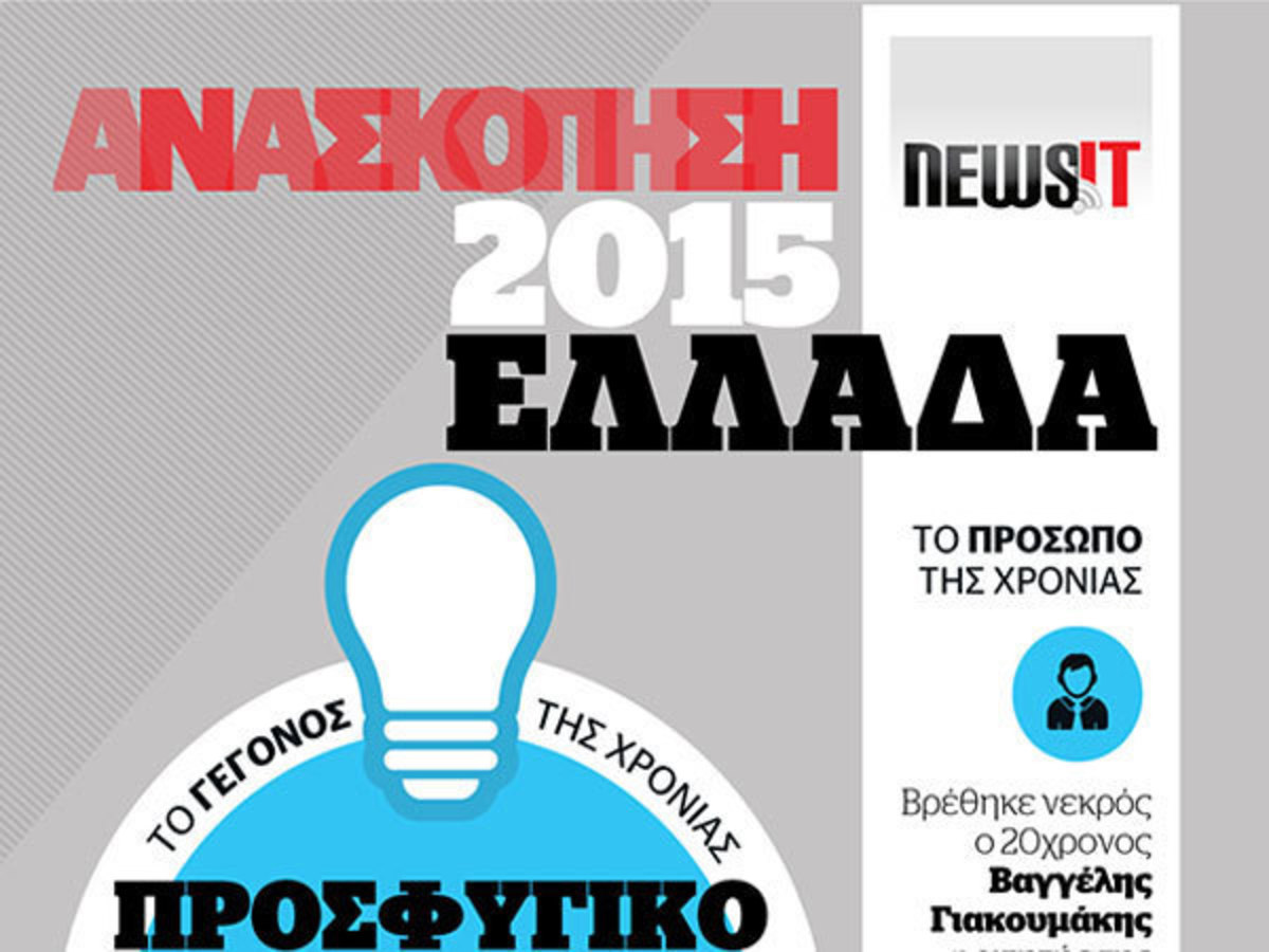 Ανασκόπηση 2015 – Ελλάδα: Βασανιστήκαμε αλλά δεν φοβηθήκαμε!