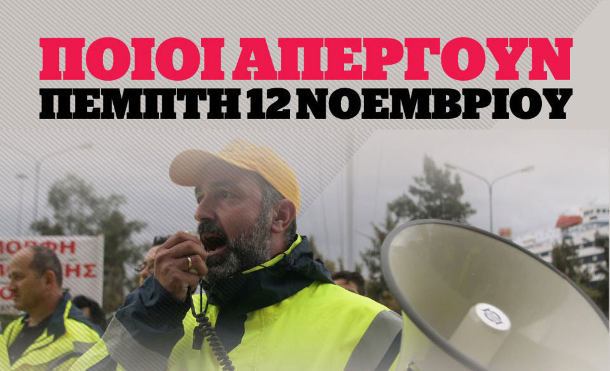 Απεργία 12 Νοεμβρίου: Όλο το απεργιακό δελτίο σε ένα infographic