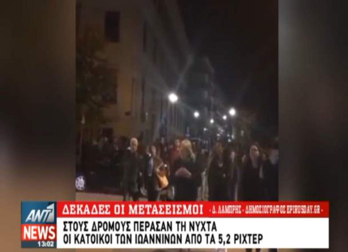 Σεισμός: Νύχτα στο δρόμο