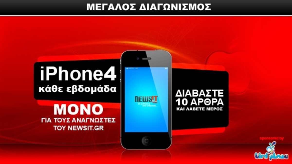 Ο μεγάλος διαγωνισμός του Newsit ολοκληρώθηκε! Δείτε τους 3 νικητές του iPhone4!