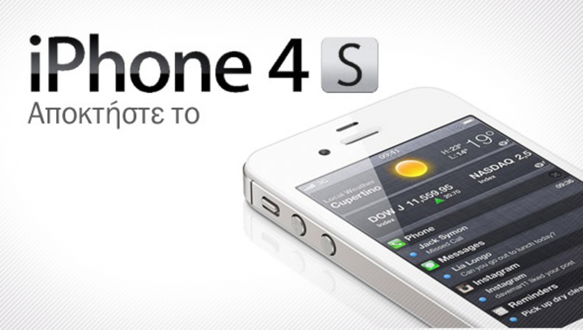 Το iPhone 4S από σήμερα κυκλοφορεί και στην Ελλάδα!