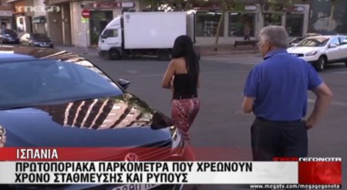 Πρωτοποριακά παρκόμετρα στην Ισπανία!
