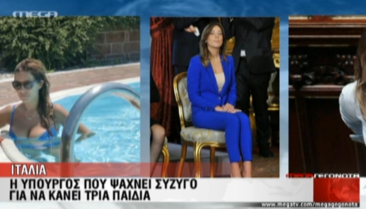 Ιταλία:Σέξι υπουργός ψάχνει… σύζυγο!