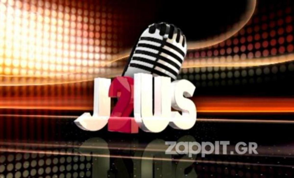 Τι έδειξαν οι μετρήσεις της τηλεθέασης για το J2US;