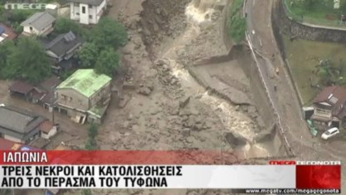 Ιαπωνία:3 νεκροί απ΄τις κατολισθήσεις