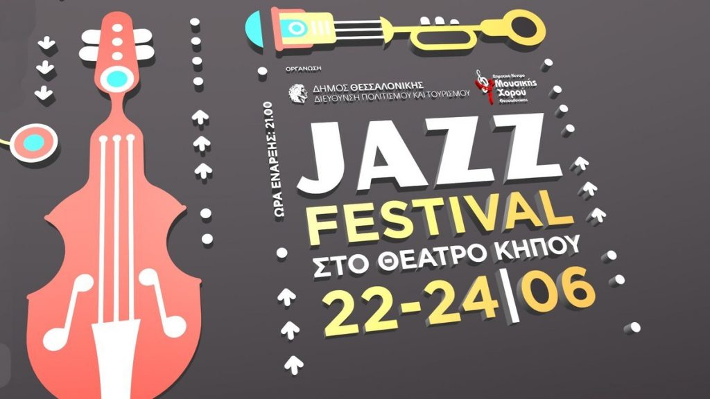 Συναυλίες 2016: Τζαζ Φεστιβάλ στο Θέατρο Κήπου της Θεσσαλονίκης