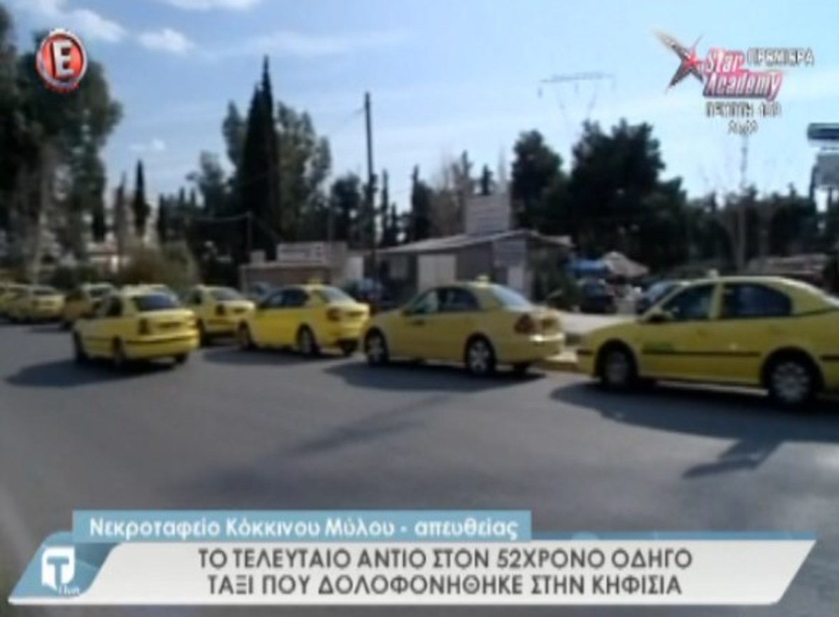 Κηδεία οδηγού ταξί