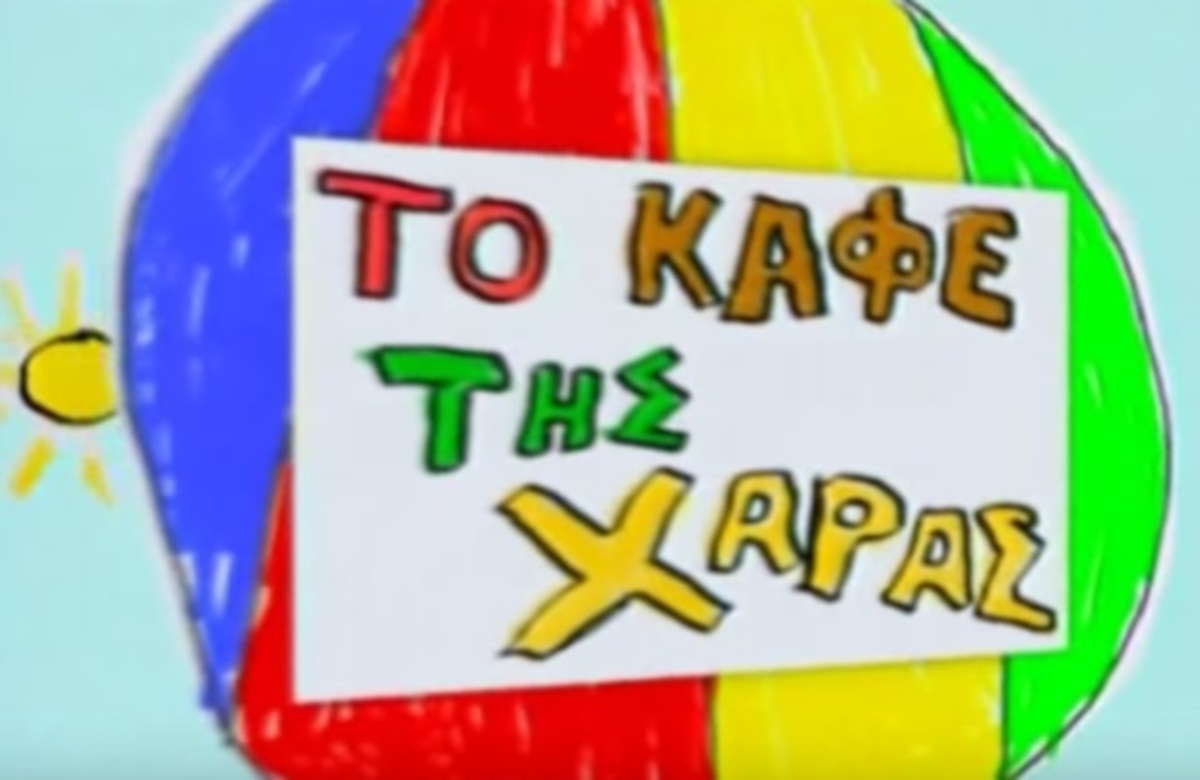 Ποιοι ηθοποιοί από «Το καφέ της Χαράς» ετοιμάζουν μαζί εκπομπή;