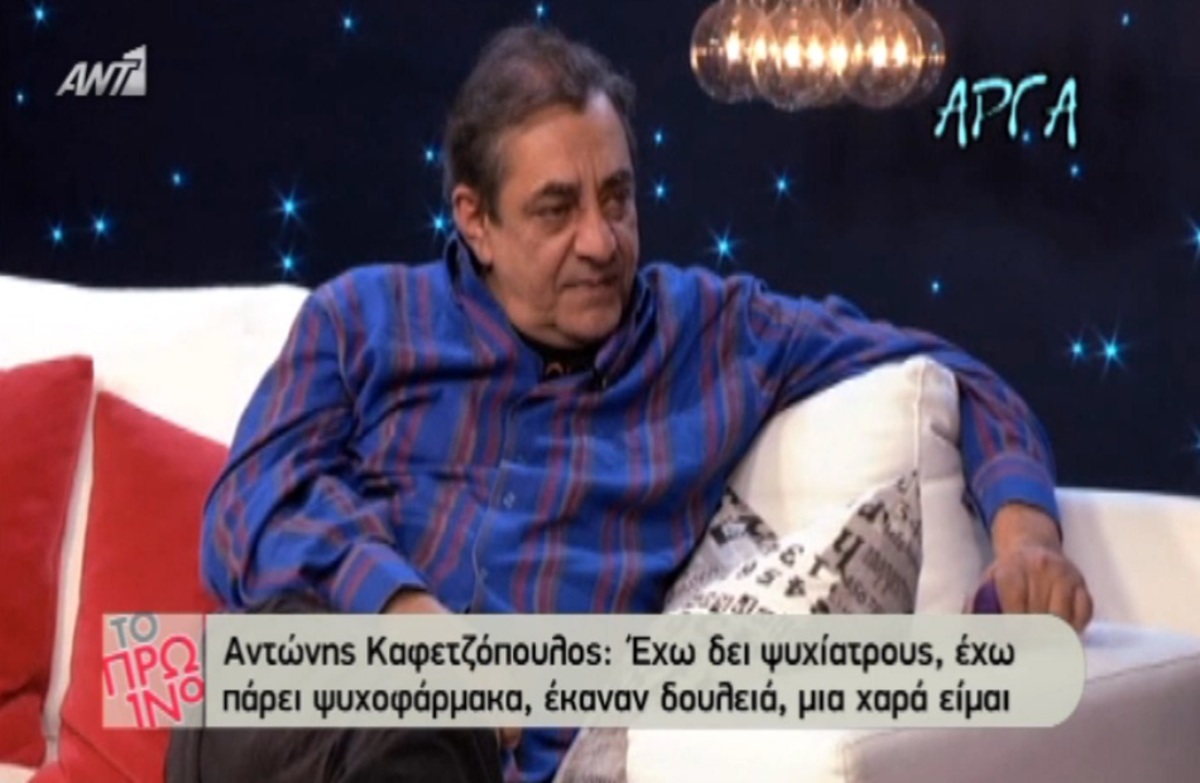 Η εξομολόγηση του Αντώνη Καφετζόπουλου: «Αν δεν έπαιρνα τα φάρμακα…»
