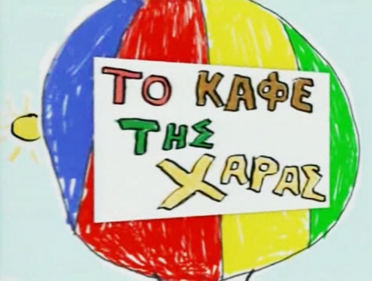 «Δεν βλέπω το “Καφέ της Χαράς”»