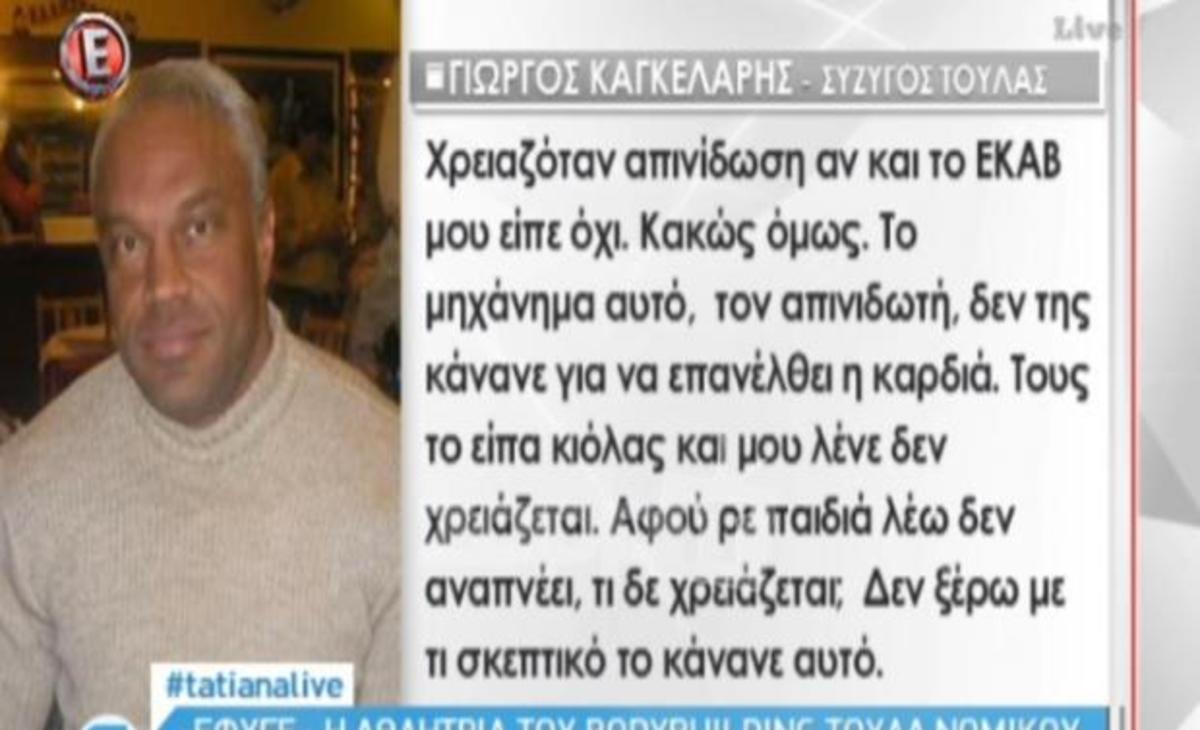 Ο σύζυγος της αδικοχαμένης Τούλας Νομικού αποκαλύπτει για τον θάνατό της!