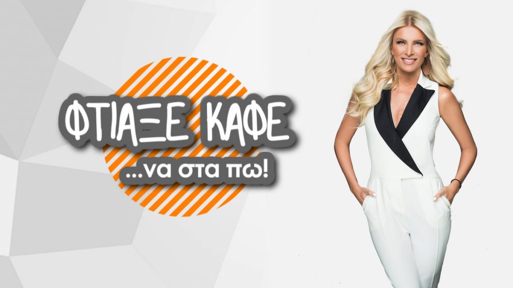 «Θα βγω τη Δευτέρα στην εκπομπή της Καινούργιου παρόλο που δεν την έχω δει ποτέ! Παλιά την θυμάμαι που ερχόταν να μου μιλήσει και την έδιωχνα»!