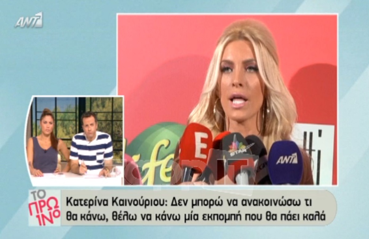 Η άκομψη δήλωση της Κατερίνας Καινούργιου: «Ξέρω τι θα κάνω, θέλω να κάνω μια εκπομπή που θα πάει καλά»