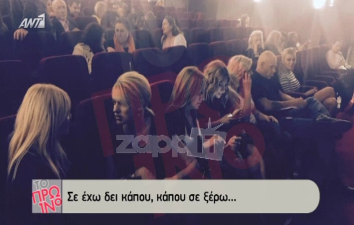 Ηλιάκη – Καινούργιου: Δυο ξένες στην πρώτη σειρά του θεάτρου