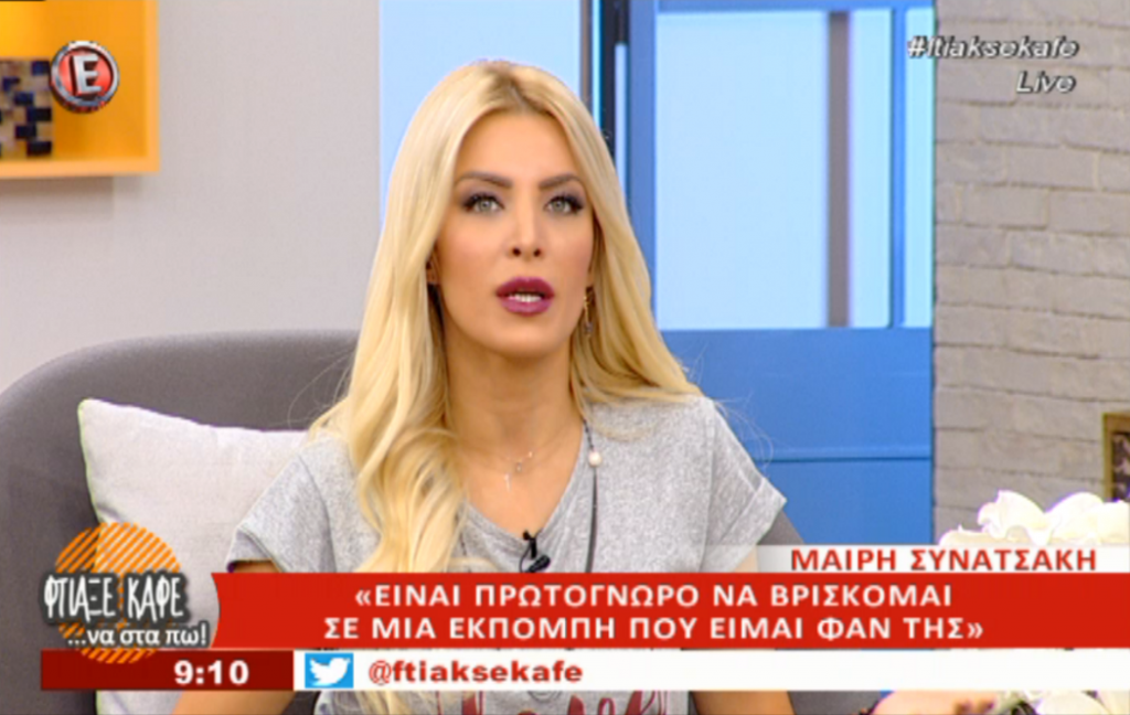 Κατερίνα Καινούργιου: «Δεν ξέρω αν ο Μουτσινάς ήθελε να διώξει εμένα και να φέρει τη Συνατσάκη»