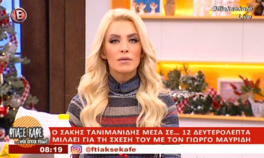 Η Κατερίνα Καινούργιου μίλησε στον αέρα για τη Μαρία Ηλιάκη: «Θέλω να πω κάτι… Θα το πω»!