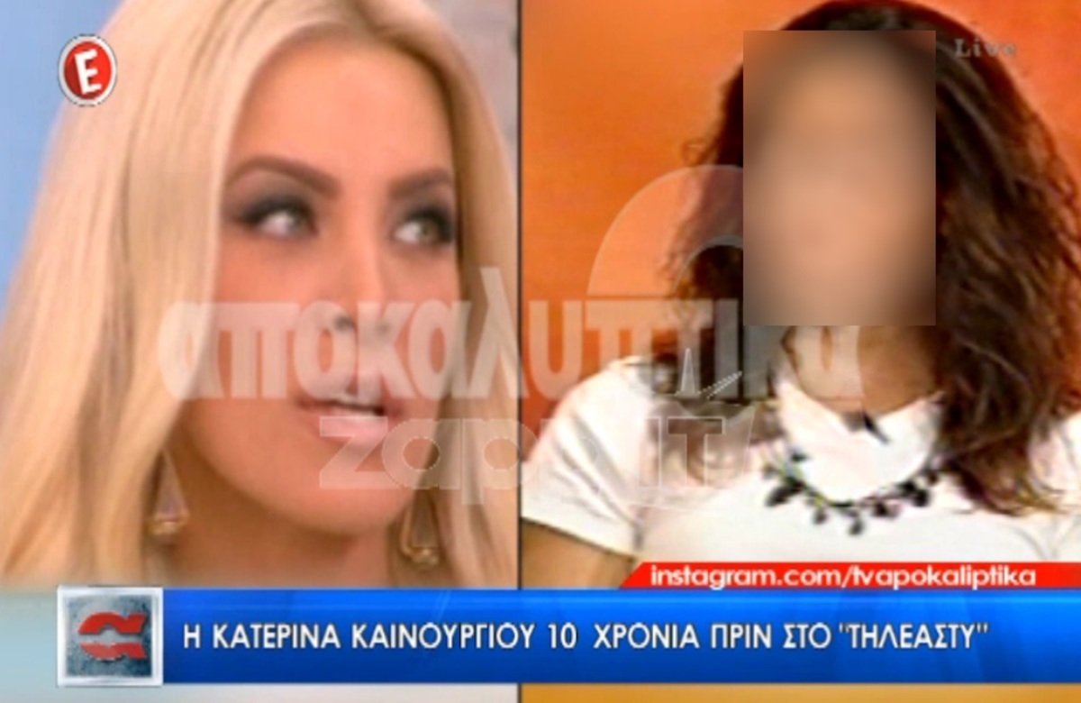 Κατερίνα Καινούργιου: Θα πάθετε σοκ αν δείτε πώς ήταν πριν από 10 χρόνια!