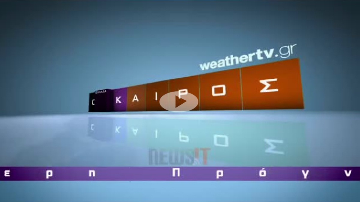 H πρόγνωση του καιρού