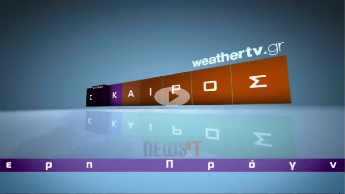 Πρόγνωση καιρού για 4 ημέρες
