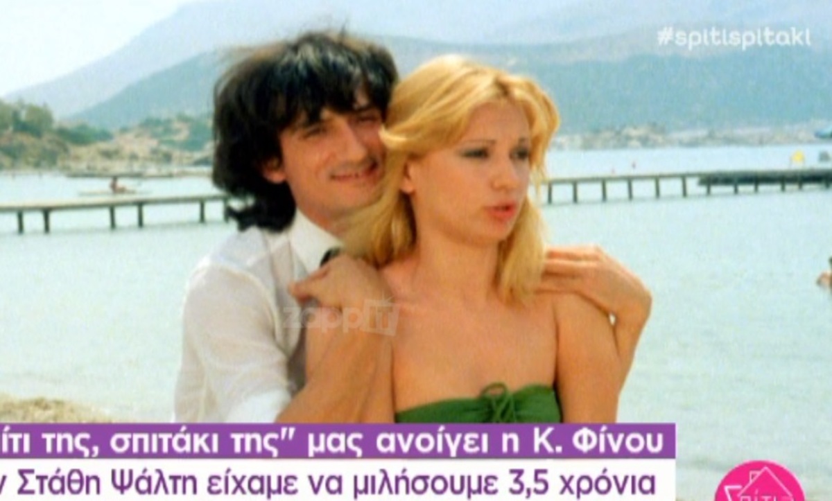 Καίτη Φίνου: «Με τον Στάθη Ψάλτη είχαμε να μιλήσουμε 3,5 χρόνια! Μου απαγορευόταν η είσοδος στο νοσοκομείο»