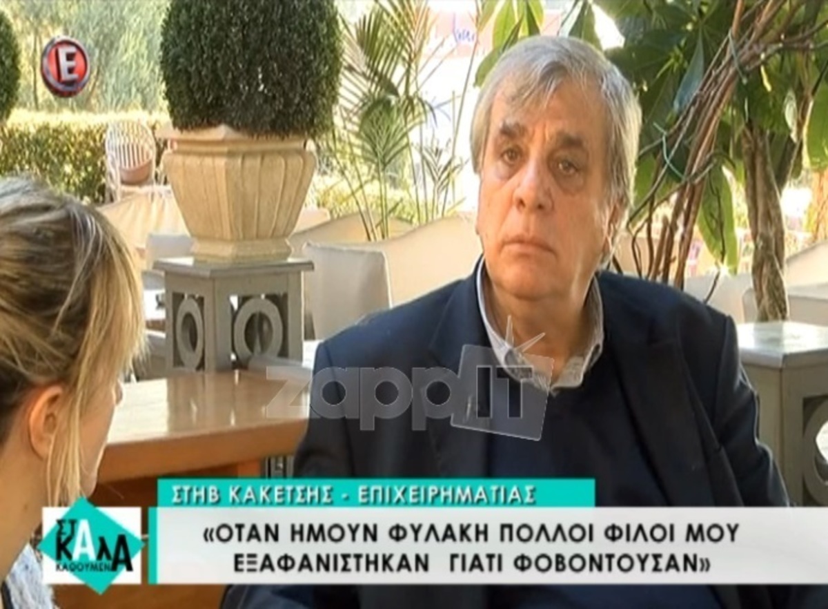 Η εξομολόγηση του Στηβ Κακέτση για την περίοδο της φυλακής: «Με κατηγόρησαν για εμπόριο ναρκωτικών…»