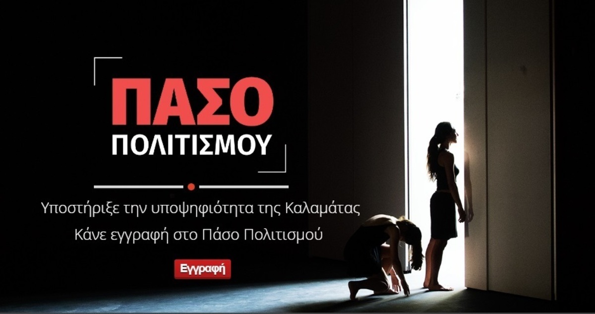 Η Τρίπολη στηρίζει την Καλαμάτα για Πολιτιστική Πρωτεύουσα της Ευρώπης το 2021