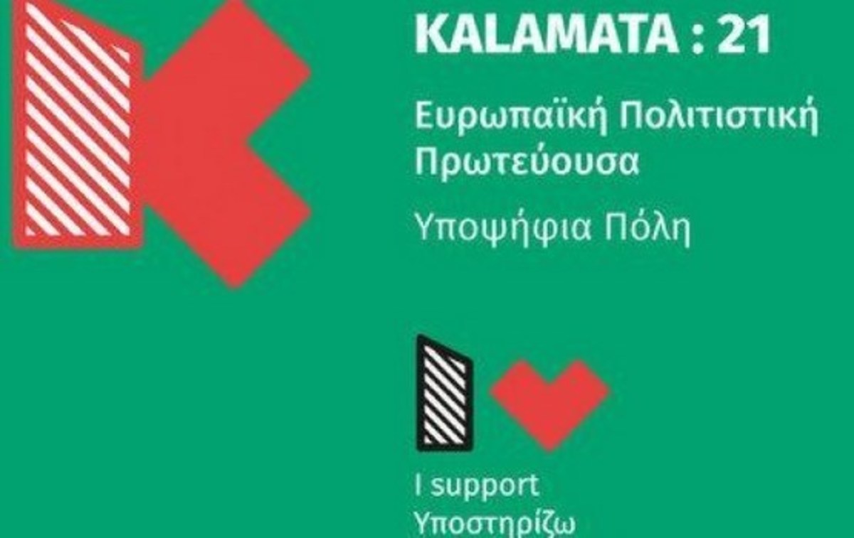 Η Τρίπολη στηρίζει την Καλαμάτα για Πολιτιστική Πρωτεύουσα της Ευρώπης το 2021