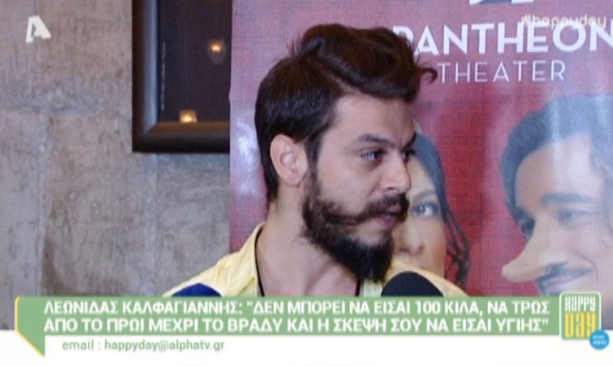 Λεωνίδας Καλφαγιάννης: «Πριν δέκα χρόνια ήθελε η γυναίκα να φάει και τον μπάτσο της»!