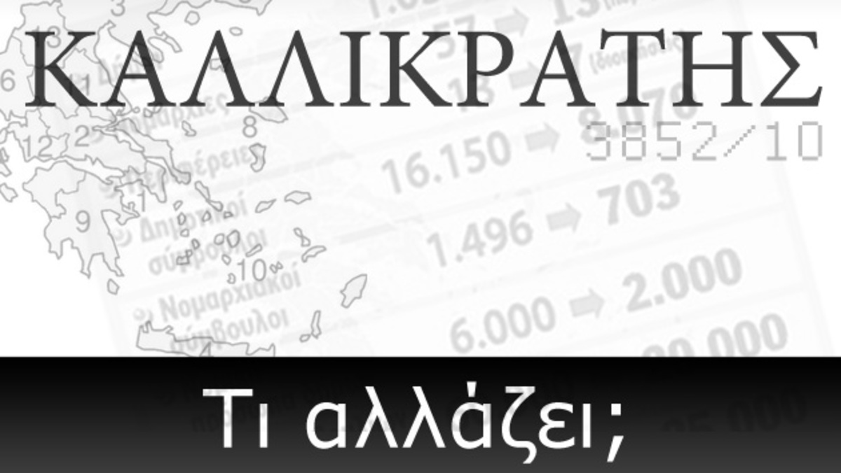 Καλλικράτης: Τι αλλάζει