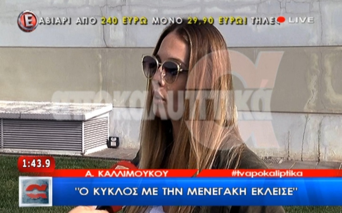 Η αντίδραση της Καλλιμούκου στην ερώτηση αν την βοήθησε η Μενεγάκη να μπει στην εκπομπή της Καινούργιου