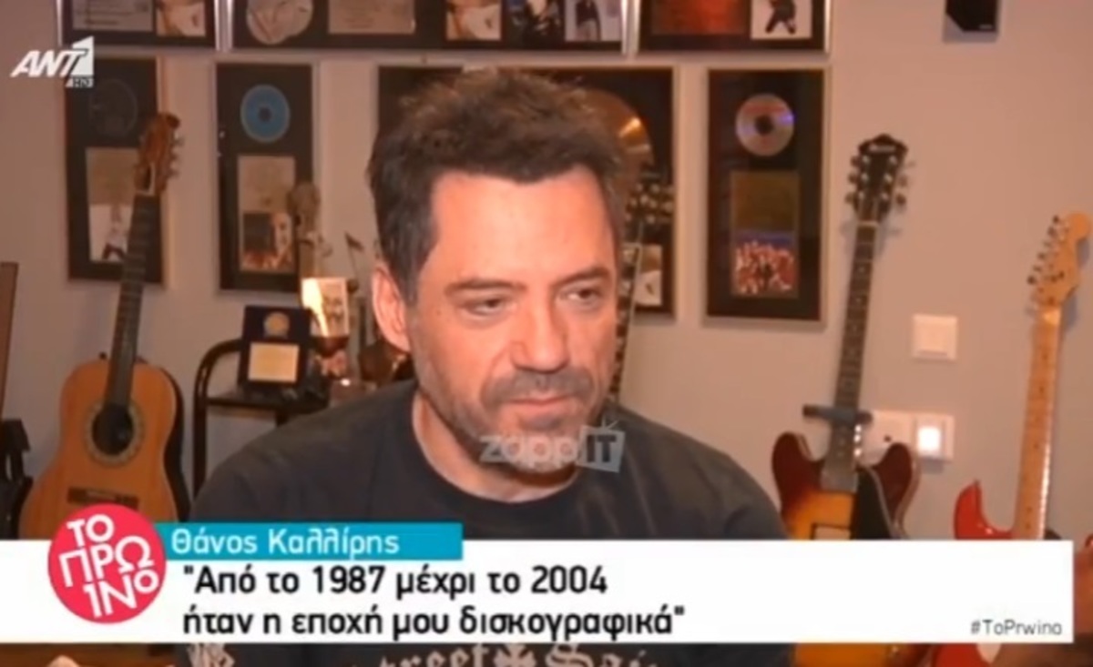 Ξέρετε πόσο χρονών είναι ο Θάνος Καλλίρης;