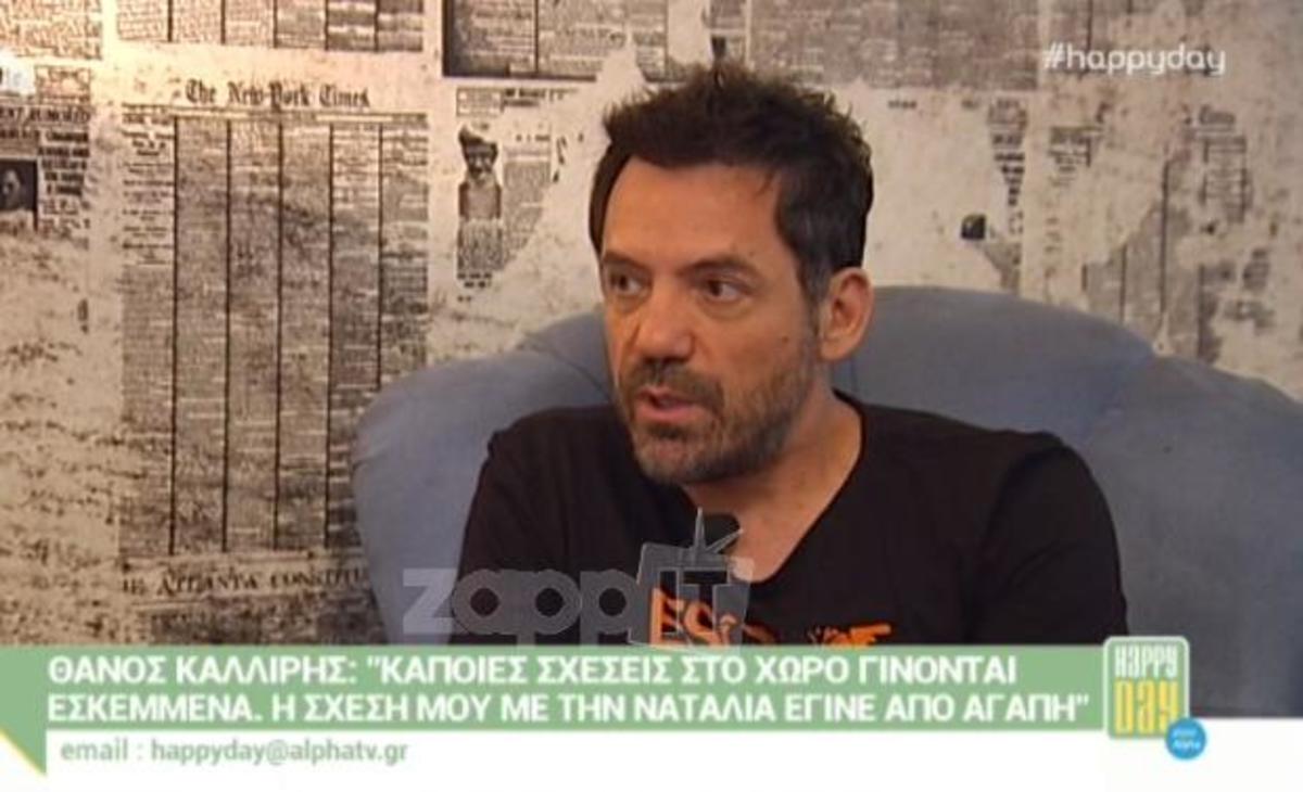 Ο Θάνος Καλλίρης αποκάλυψε λεπτομέρειες για τον χωρισμό του με τη Ναταλία Γερμανού!