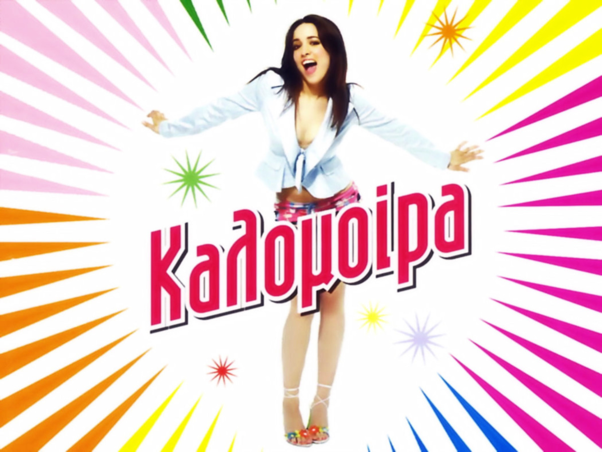 Περιζήτητη η Καλομοίρα