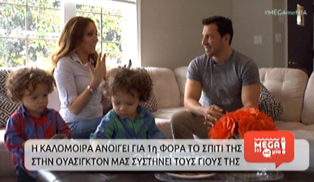 Η Καλομοίρα ανοίγει για πρώτη φορά το σπίτι της στην Ουάσιγκτον!