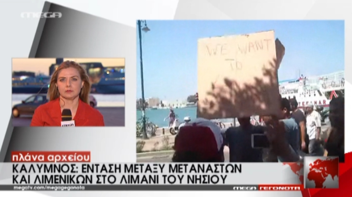 Κάλυμνος: Ένταση με μετανάστες