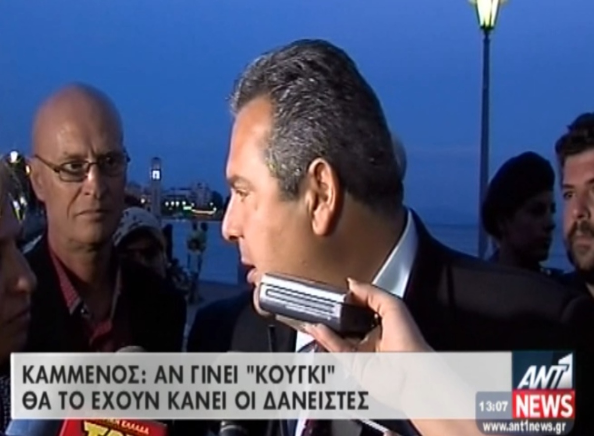 Καμμένος “κούγκι” και δανειστές