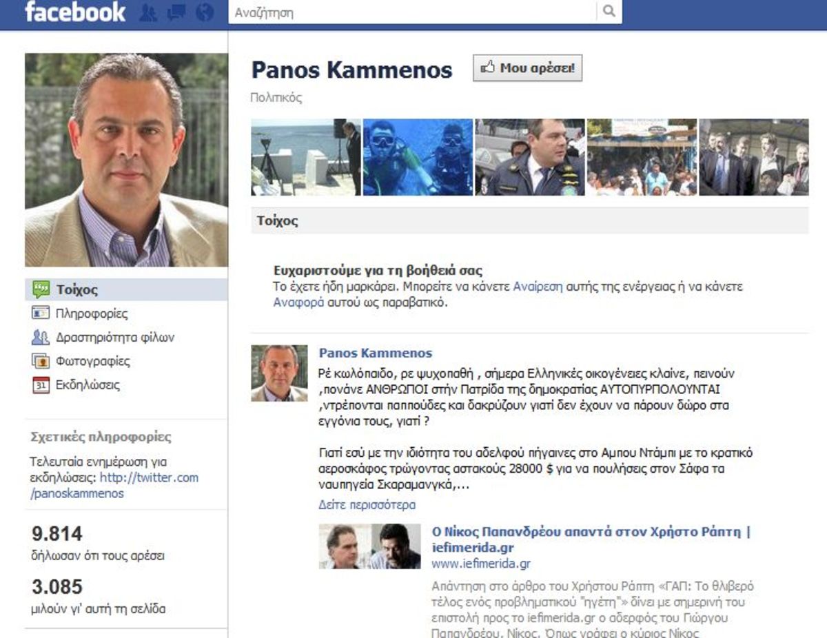 Π.Καμμένος προς Ν.Παπανδρέου: “ Ρε κω**παιδο, ρε ψυχοπαθή”