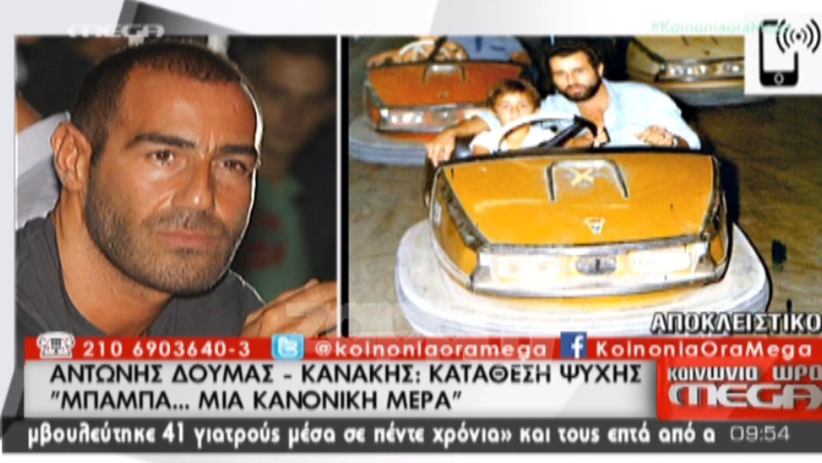 Ο Αντώνης Κανάκης απαντά γιατί έγραψε βιβλίο μετά τον θάνατο του πατέρα του