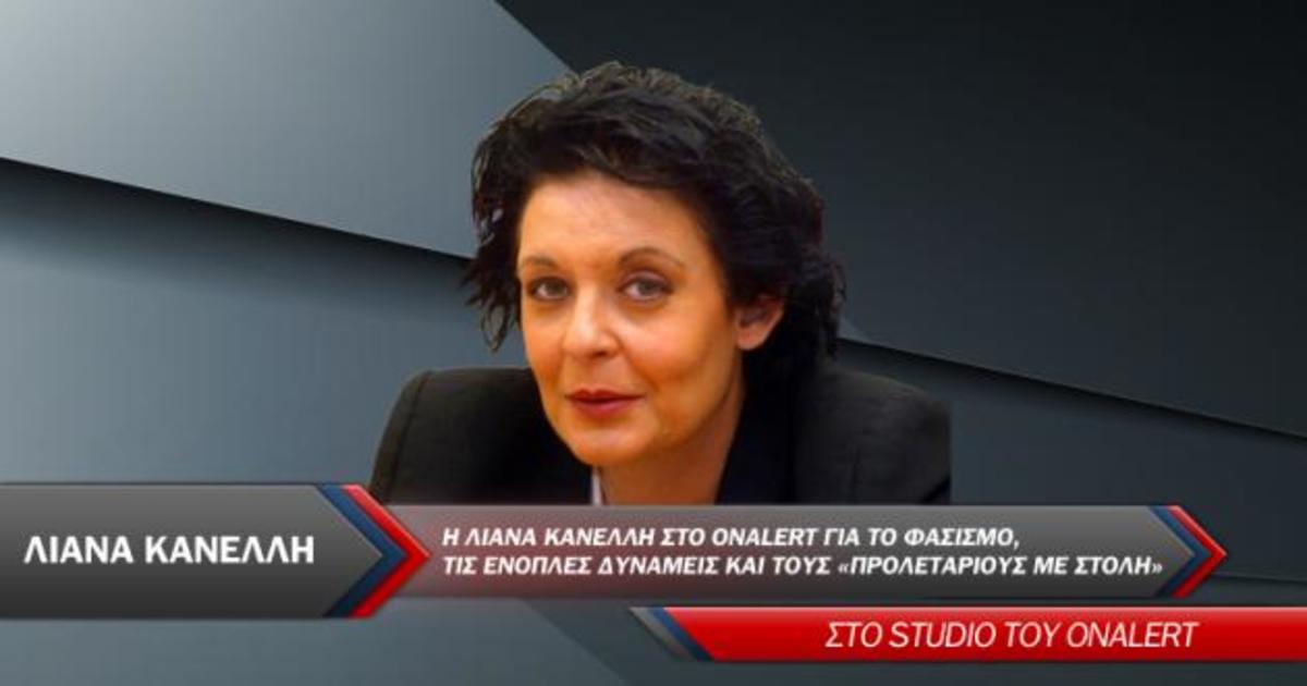 Η Λιάνα Κανέλλη ΤΩΡΑ στο Onalert