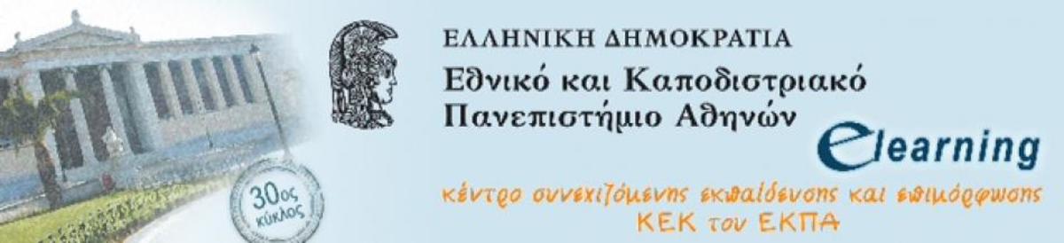 e-learning από το Εθνικό και Καποδιστριακό Πανεπιστήμιο Αθηνών