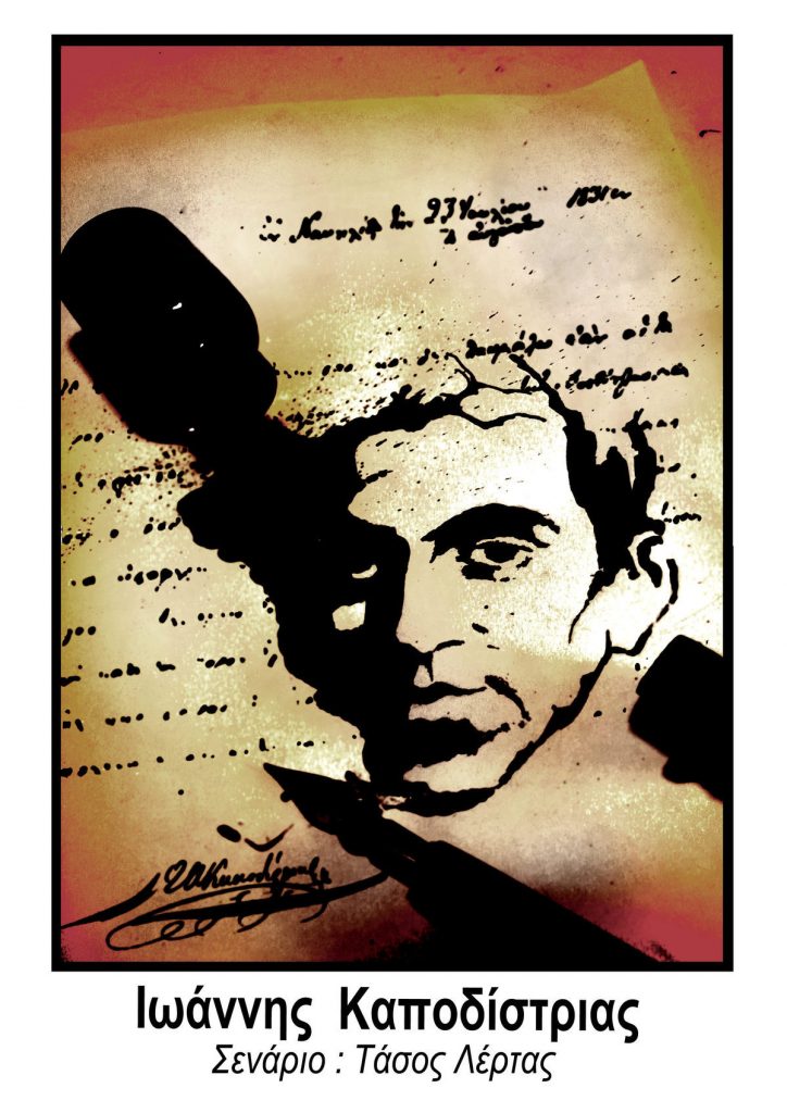 Ελληνορωσική ταινία με τη ζωή του Ιωάννη Καποδίστρια