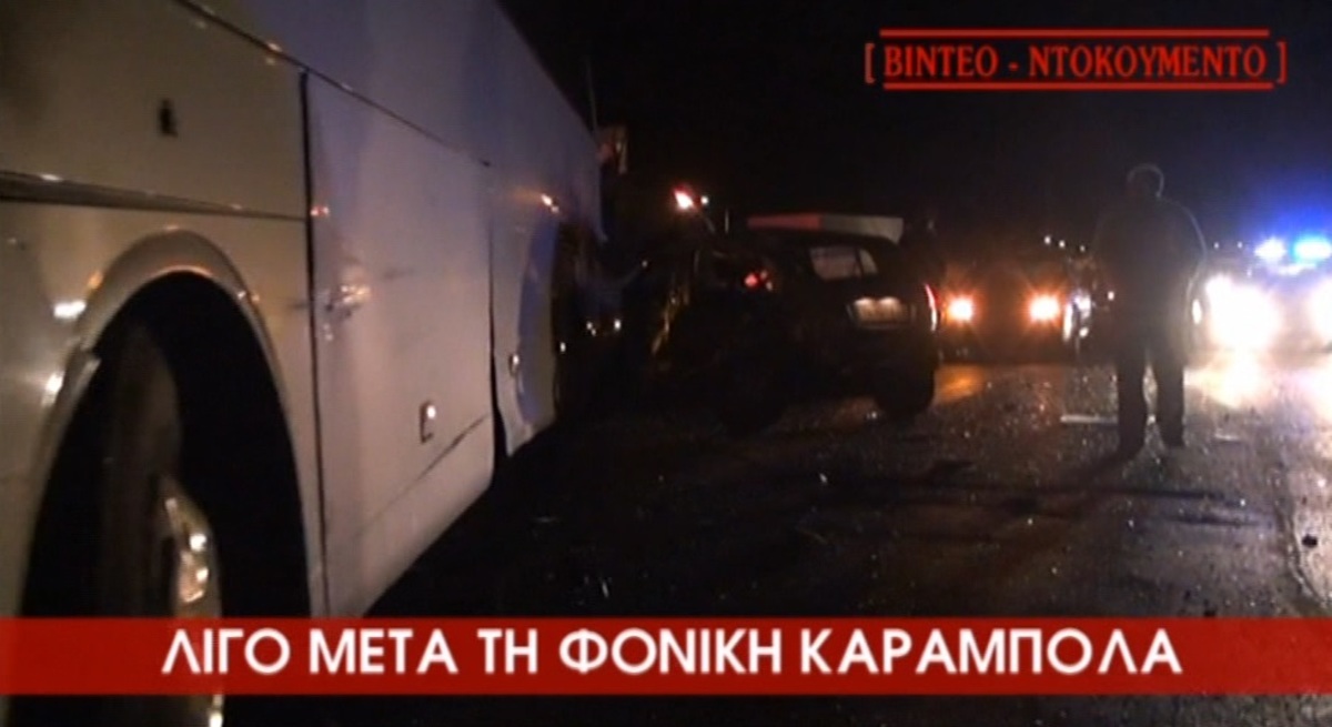 Καραμπόλα: Βίντεο ντοκουμέντο