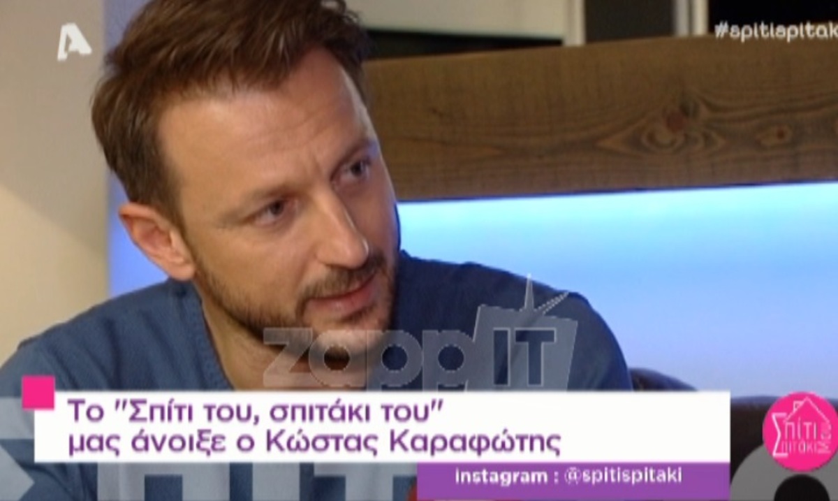 Δείτε πως είναι το σπίτι του Κώστα Καραφώτη!