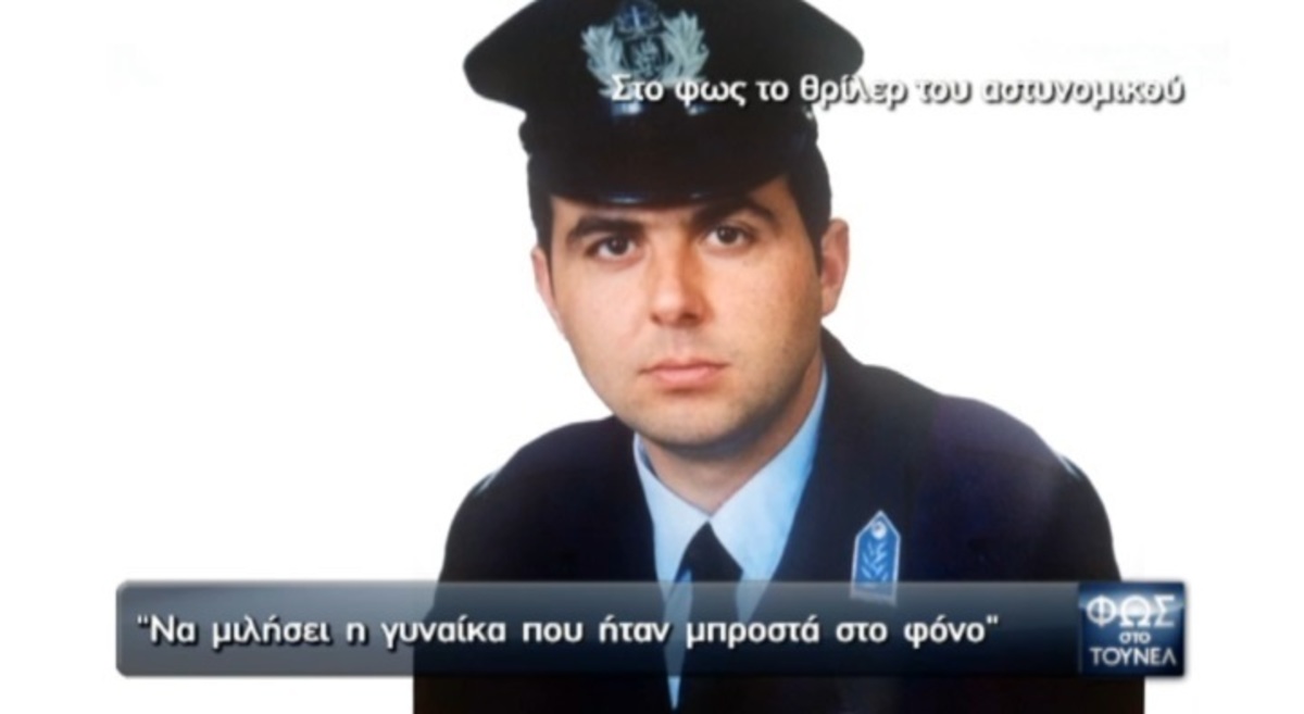 Θρίλερ με τον θάνατο αστυνομικού! Σκηνοθέτησαν τροχαίο για να καλύψουν τη δολοφονία!