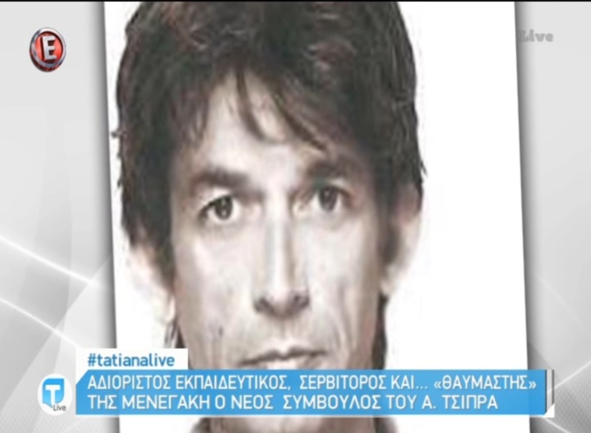 Νέος σύμβουλος Τσίπρα