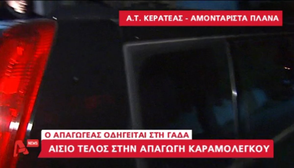 Σώος ο Καραμολέγκος