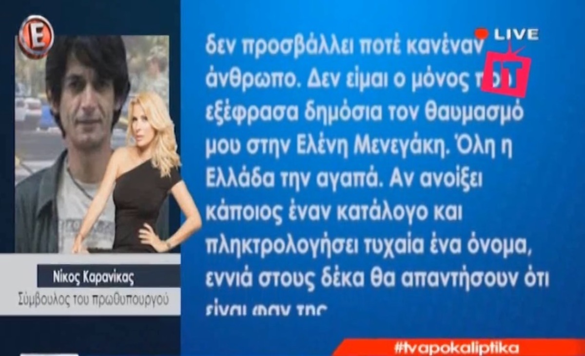 Ηχητικό ντοκουμέντο από τις δηλώσεις του Νίκου Καρανίκα για την Ελένη Μενεγάκη
